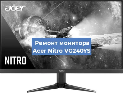 Замена шлейфа на мониторе Acer Nitro VG240YS в Самаре